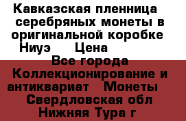 Кавказская пленница 3 серебряных монеты в оригинальной коробке. Ниуэ.  › Цена ­ 15 000 - Все города Коллекционирование и антиквариат » Монеты   . Свердловская обл.,Нижняя Тура г.